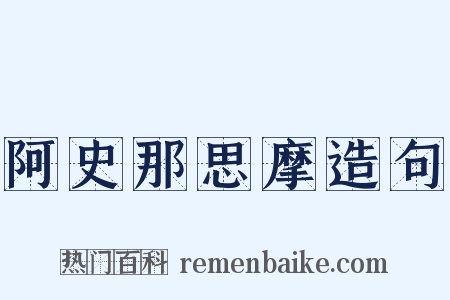 阿史那思摩造句是什么意思的图片